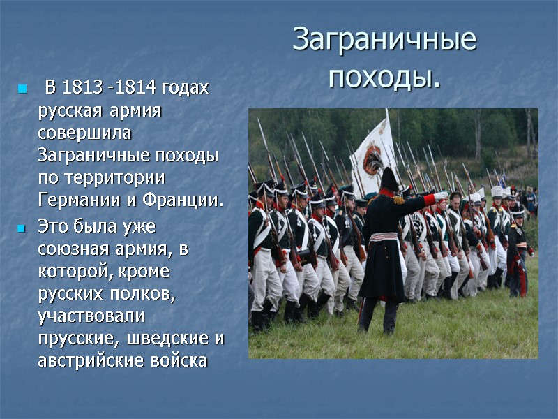 Заграничные походы.  В 1813 -1814 годах русская армия совершила Заграничные походы по территории